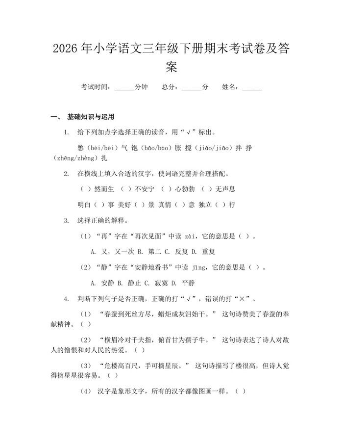 2026年小学语文三年级下册期末考试卷及答案：(docx+pdf)免费下载