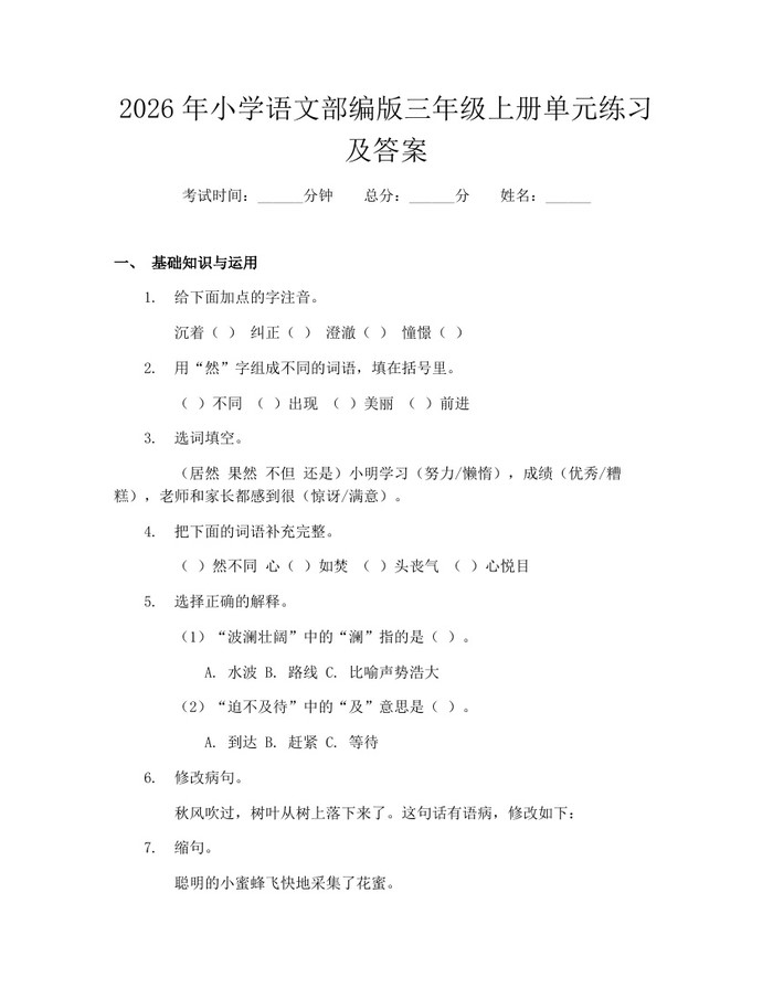 2026年小学语文部编版三年级上册单元练习及答案：(docx+pdf)免费下载