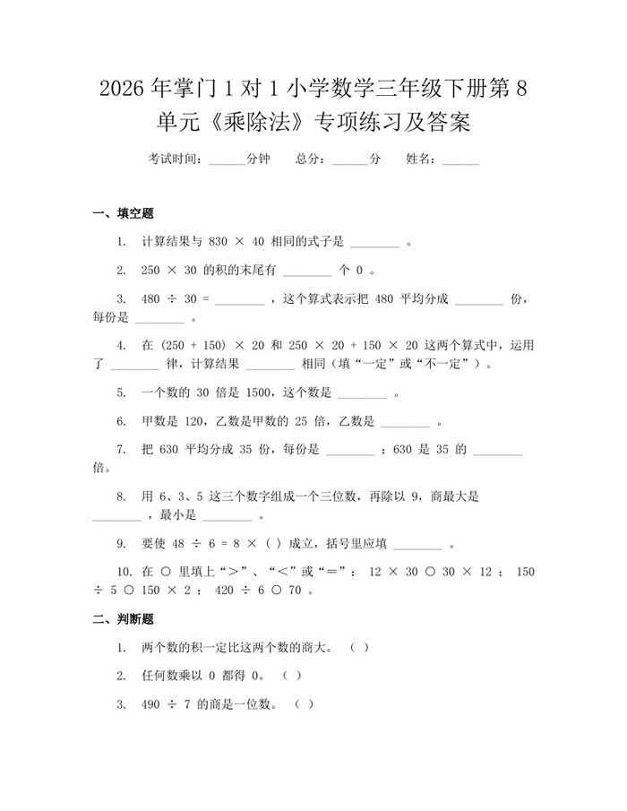 2026年掌门1对1小学数学三年级下册第8单元《乘除法》专项练习及答案：(docx+pdf)免费下载