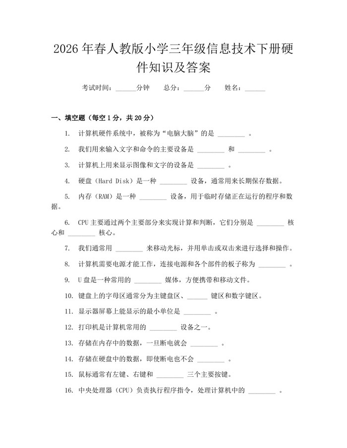 2026年春人教版小学三年级信息技术下册硬件知识及答案：(docx+pdf)免费下载
