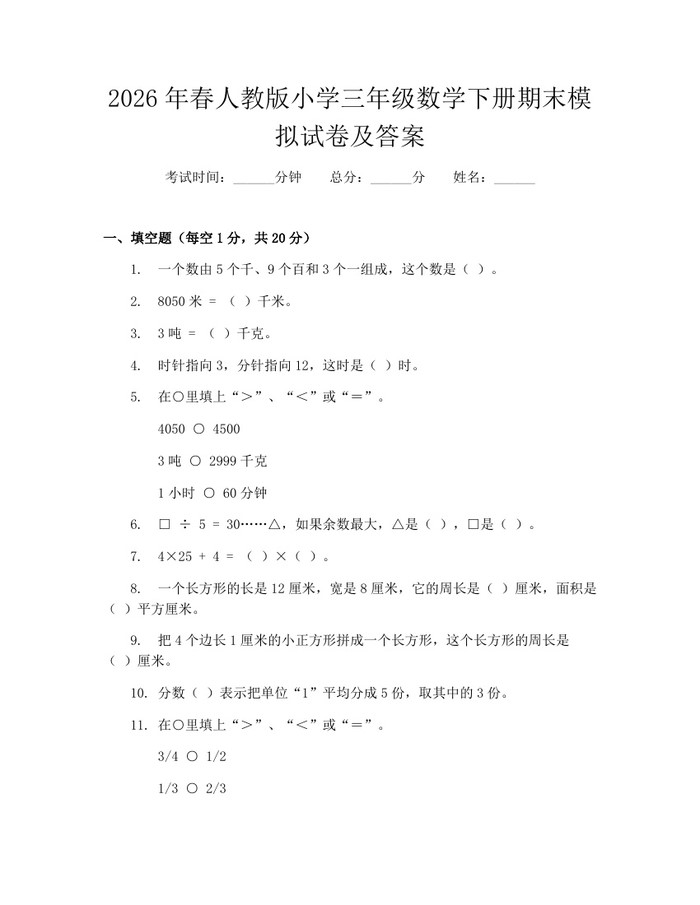 2026年春人教版小学三年级数学下册期末模拟试卷及答案：(docx+pdf)免费下载