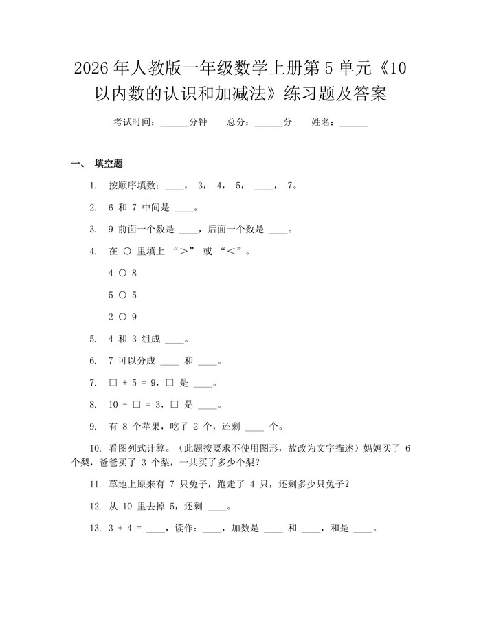2026年人教版一年级数学上册第5单元《10以内数的认识和加减法》练习题及答案：(docx+pdf)免费下载