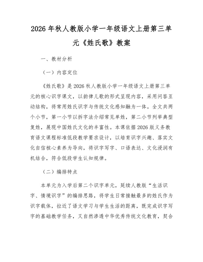 2026年秋人教版小学一年级语文上册第三单元《姓氏歌》教案：(docx+pdf)免费下载