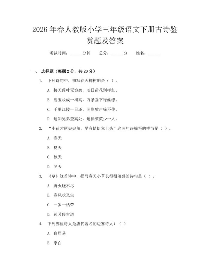 2026年春人教版小学三年级语文下册古诗鉴赏题及答案：(docx+pdf)免费下载