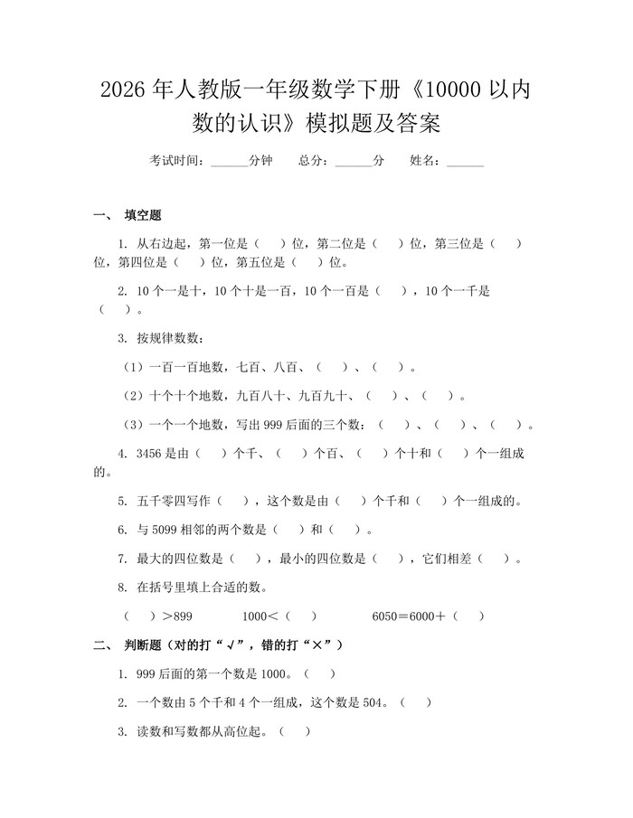 2026年人教版一年级数学下册《10000以内数的认识》模拟题及答案：(docx+pdf)免费下载