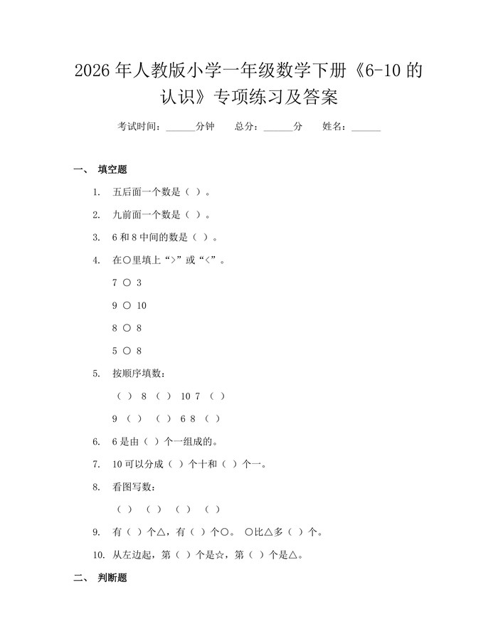 2026年人教版小学一年级数学下册《6-10的认识》专项练习及答案：(docx+pdf)免费下载