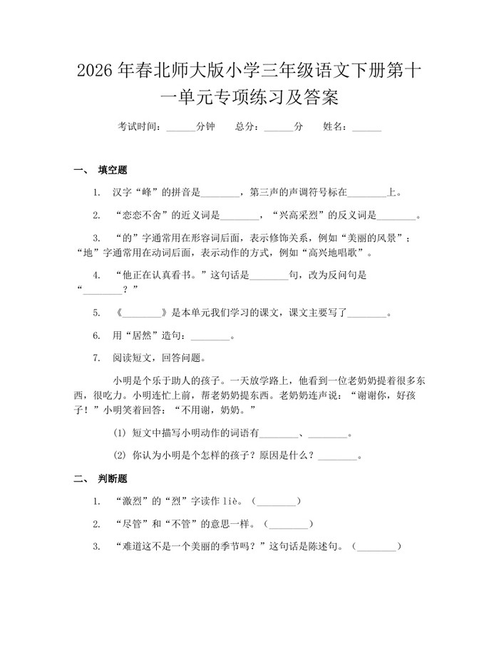 2026年春北师大版小学三年级语文下册第十一单元专项练习及答案：(docx+pdf)免费下载