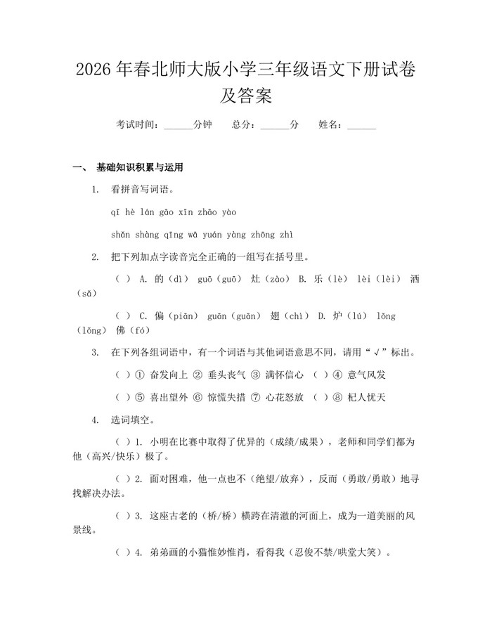 2026年春北师大版小学三年级语文下册试卷及答案：(docx+pdf)免费下载