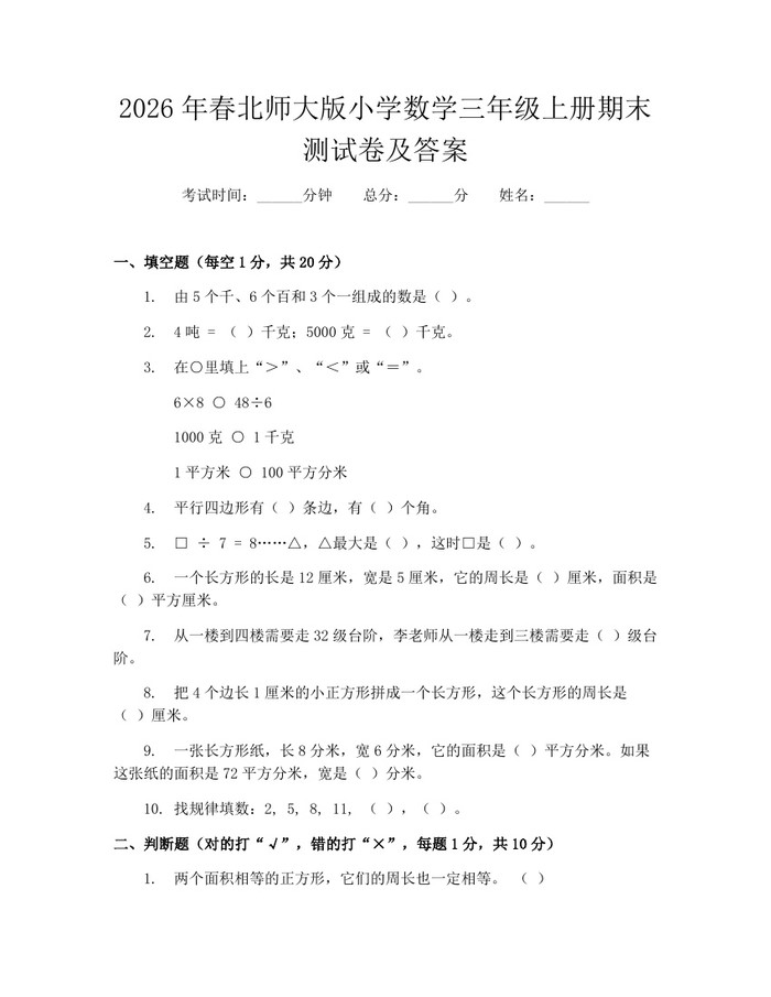 2026年春北师大版小学数学三年级上册期末测试卷及答案：(docx+pdf)免费下载