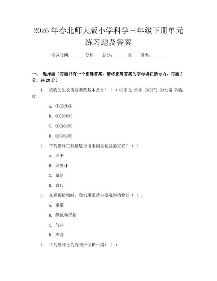 2026年春北师大版小学科学三年级下册单元练习题及答案：(docx+pdf)免费下载