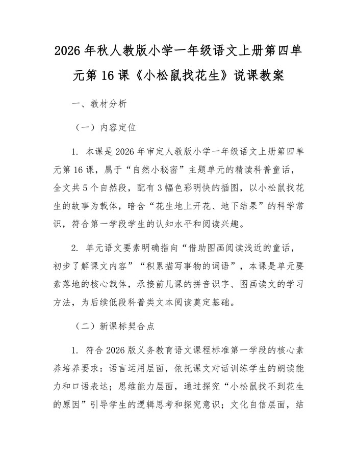 2026年秋人教版小学一年级语文上册第四单元第16课《小松鼠找花生》说课教案：(docx+pdf)免费下载