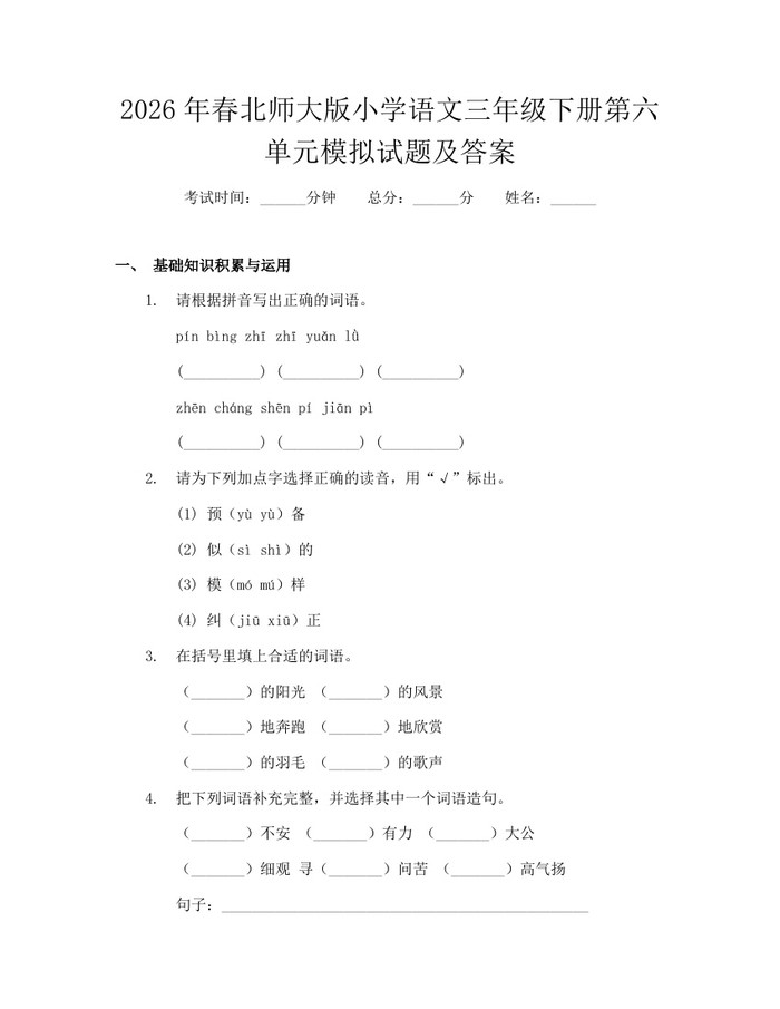 2026年春北师大版小学语文三年级下册第六单元模拟试题及答案：(docx+pdf)免费下载
