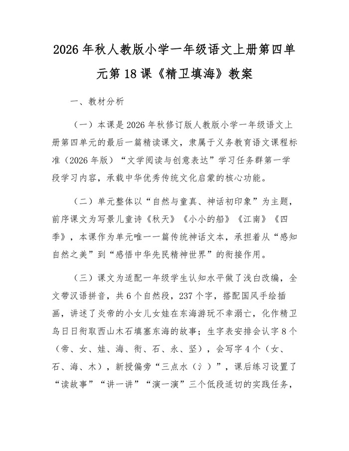 2026年秋人教版小学一年级语文上册第四单元第18课《精卫填海》教案：(docx+pdf)免费下载