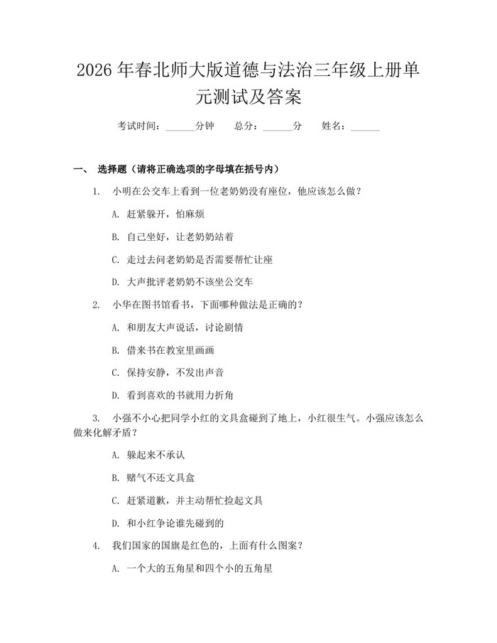 2026年春北师大版道德与法治三年级上册单元测试及答案：(docx+pdf)免费下载
