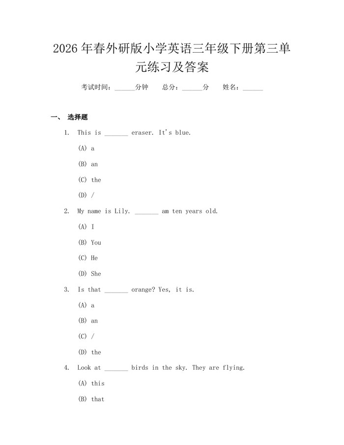2026年春外研版小学英语三年级下册第三单元练习及答案：(docx+pdf)免费下载