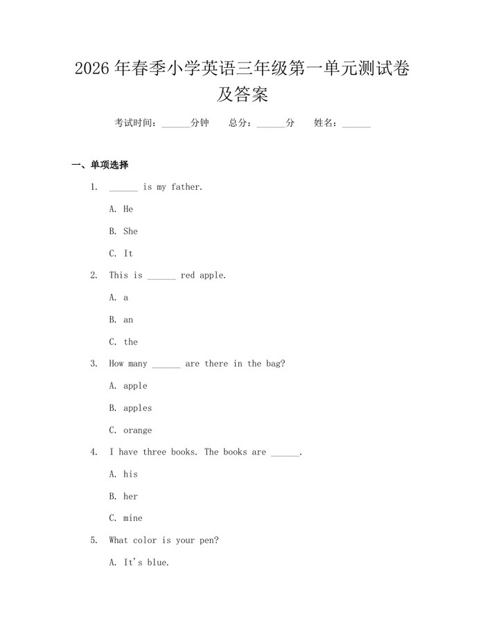 2026年春季小学英语三年级第一单元测试卷及答案：(docx+pdf)免费下载