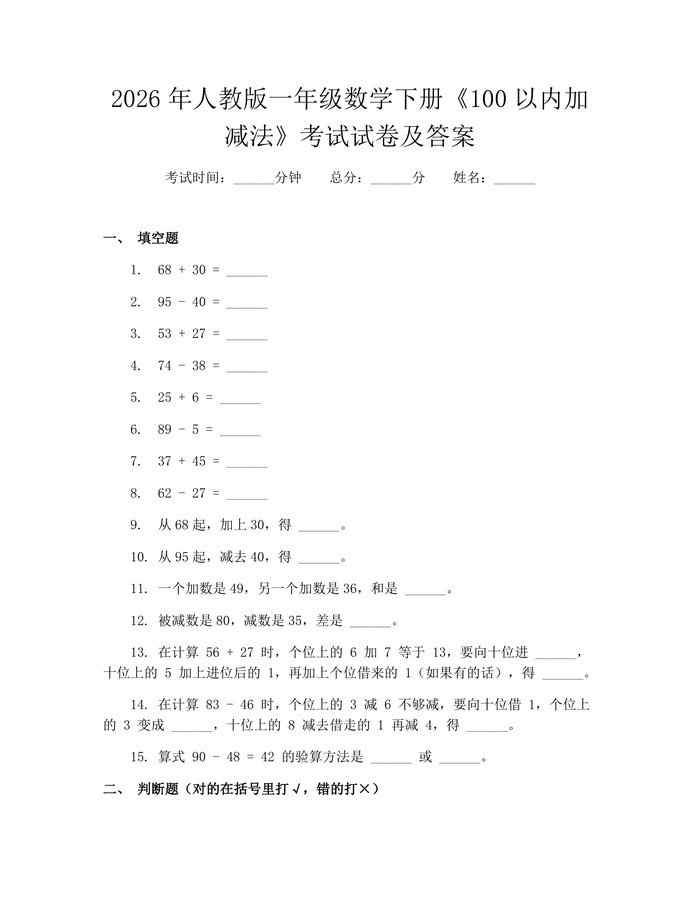 2026年人教版一年级数学下册《100以内加减法》考试试卷及答案：(docx+pdf)免费下载