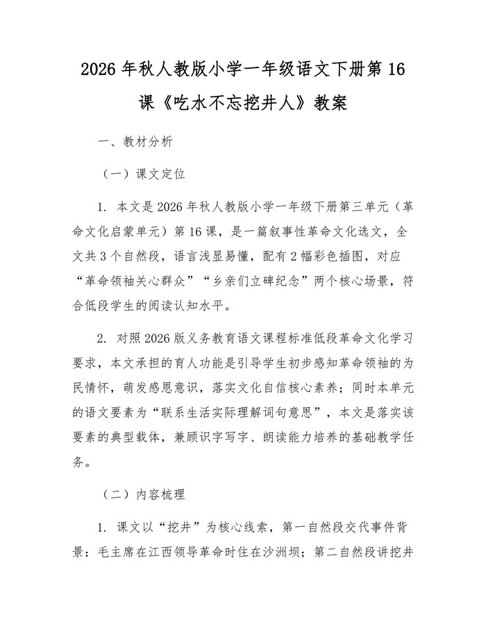 2026年秋人教版小学一年级语文下册第16课《吃水不忘挖井人》教案:(docx+pdf)免费下载