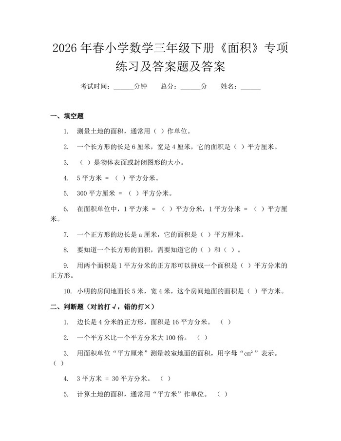 2026年春小学数学三年级下册《面积》专项练习及答案题及答案：(docx+pdf)免费下载
