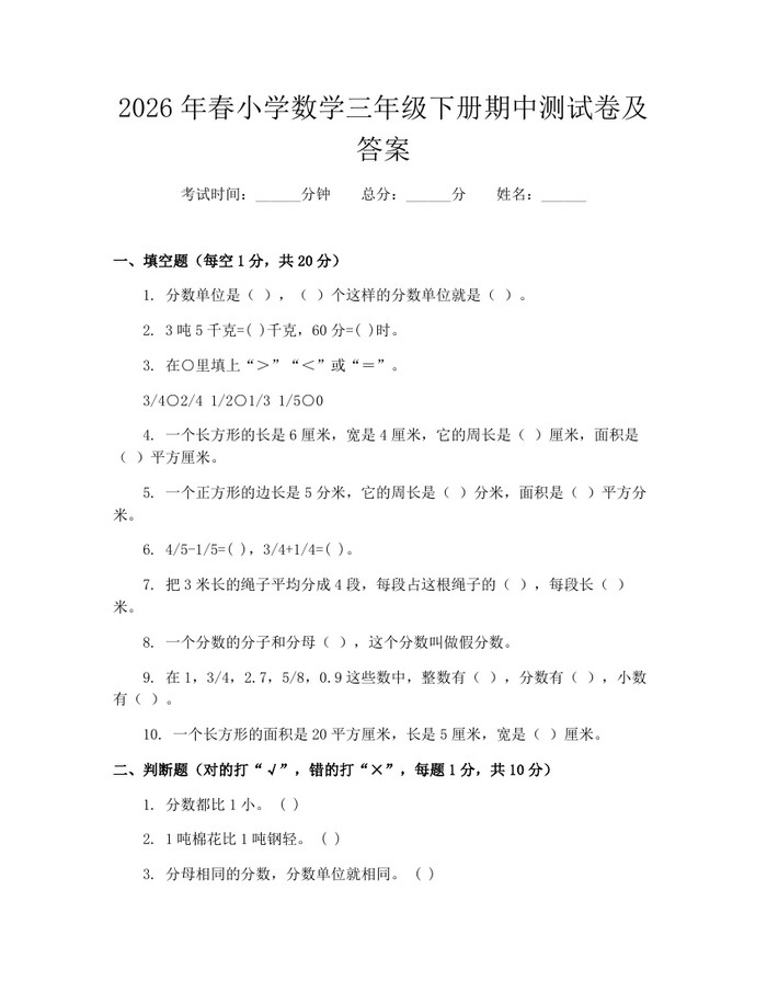 2026年春小学数学三年级下册期中测试卷及答案：(docx+pdf)免费下载