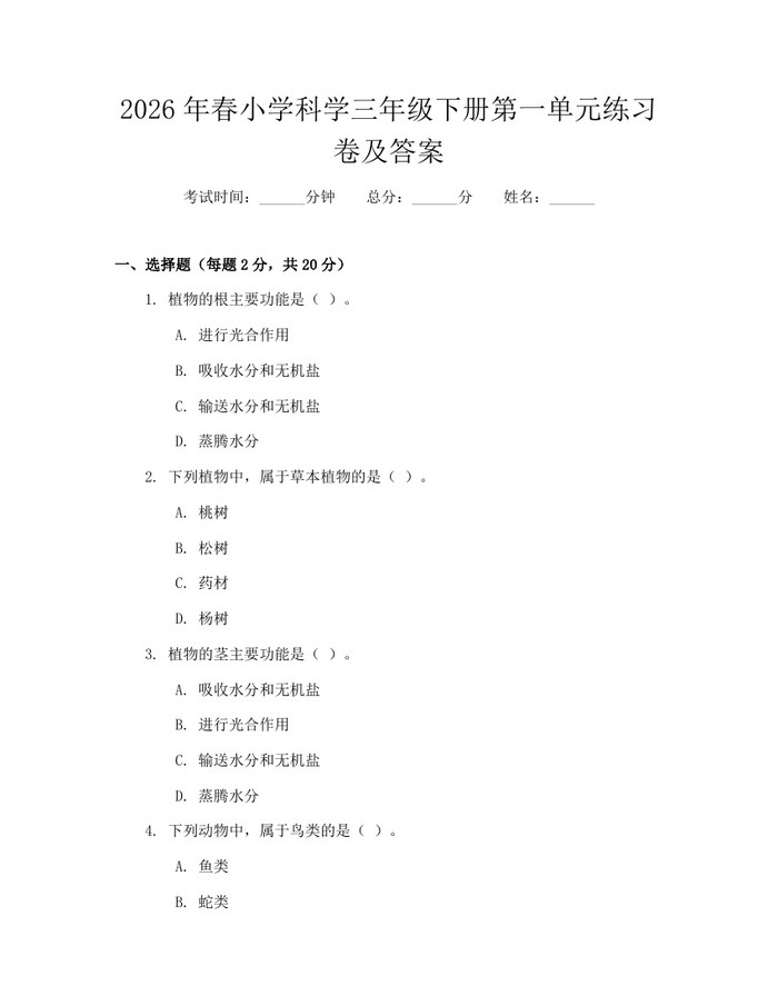 2026年春小学科学三年级下册第一单元练习卷及答案：(docx+pdf)免费下载