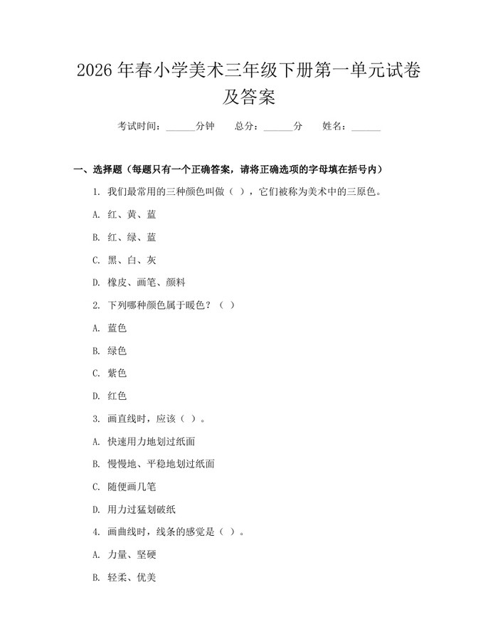 2026年春小学美术三年级下册第一单元试卷及答案：(docx+pdf)免费下载