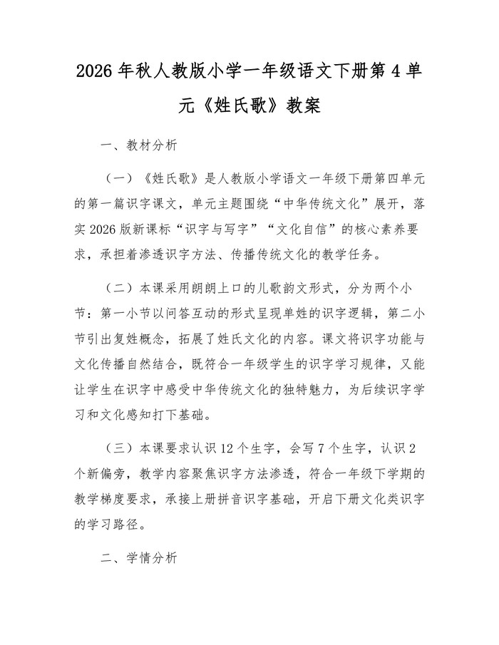 2026年秋人教版小学一年级语文下册第4单元《姓氏歌》教案：(docx+pdf)免费下载