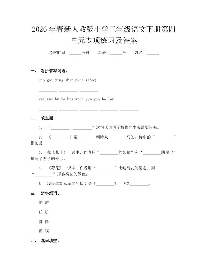 2026年春新人教版小学三年级语文下册第四单元专项练习及答案：(docx+pdf)免费下载