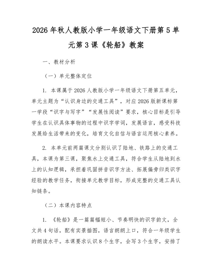 2026年秋人教版小学一年级语文下册第5单元第3课《轮船》教案：(docx+pdf)免费下载