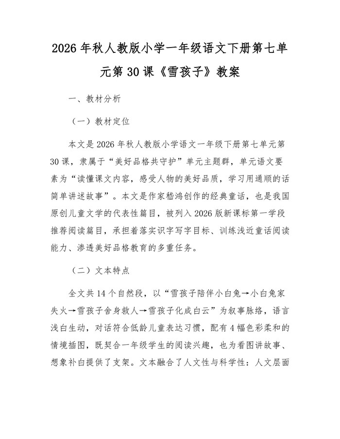 2026年秋人教版小学一年级语文下册第七单元第30课《雪孩子》教案：(docx+pdf)免费下载
