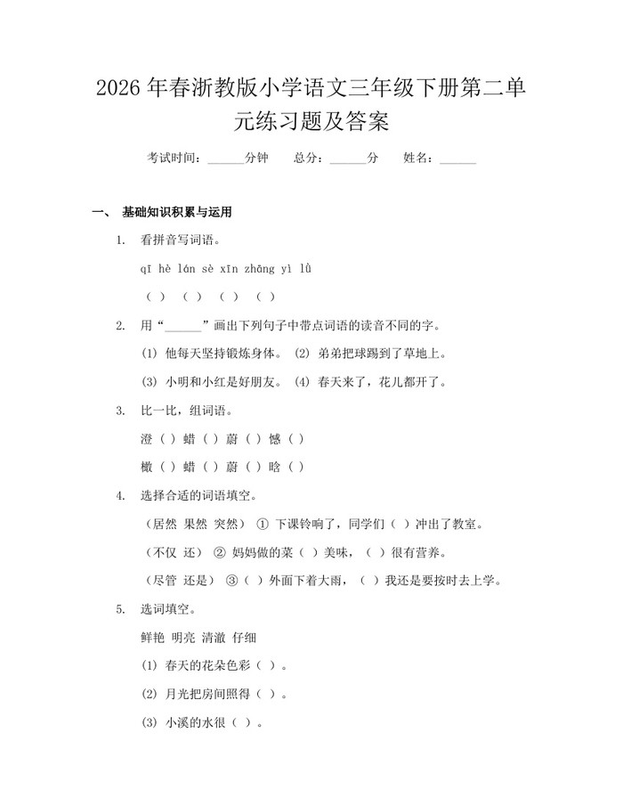 2026年春浙教版小学语文三年级下册第二单元练习题及答案：(docx+pdf)免费下载