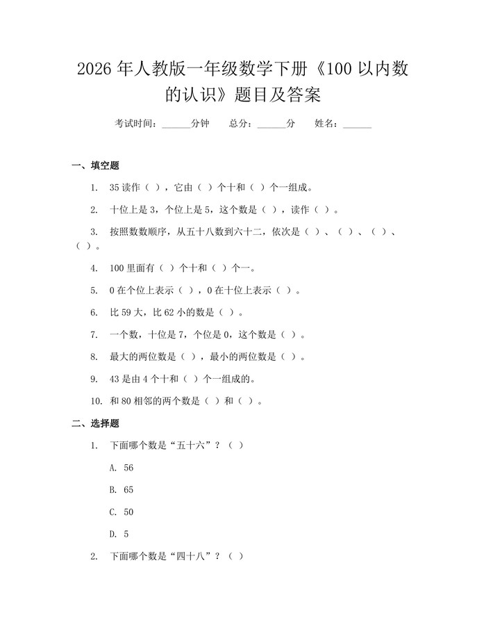 2026年人教版一年级数学下册《100以内数的认识》题目及答案：(docx+pdf)免费下载