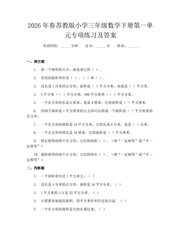 2026年春苏教版小学三年级数学下册第一单元专项练习及答案:(docx+pdf)免费下载