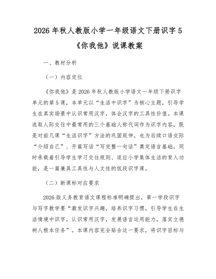2026年秋人教版小学一年级语文下册识字5《你我他》说课教案：(docx+pdf)免费下载