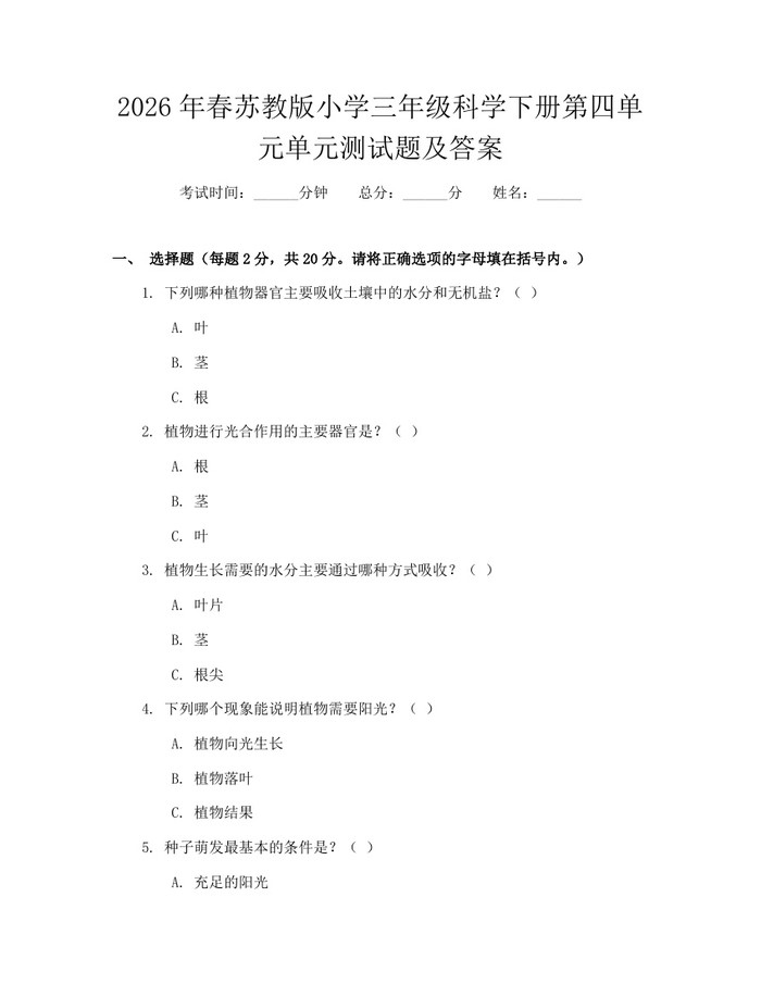 2026年春苏教版小学三年级科学下册第四单元单元测试题及答案：(docx+pdf)免费下载