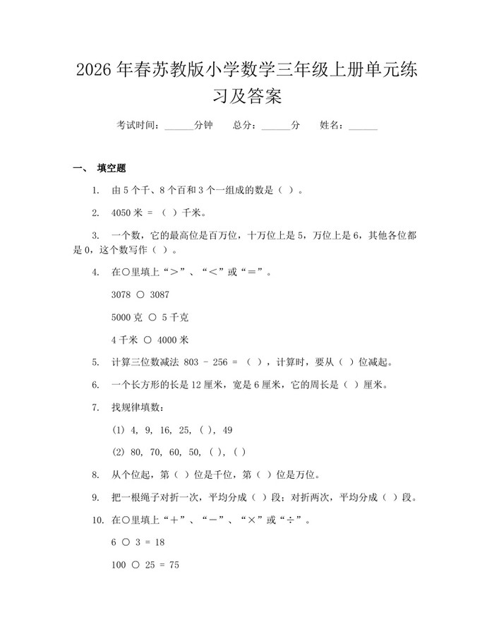 2026年春苏教版小学数学三年级上册单元练习及答案：(docx+pdf)免费下载