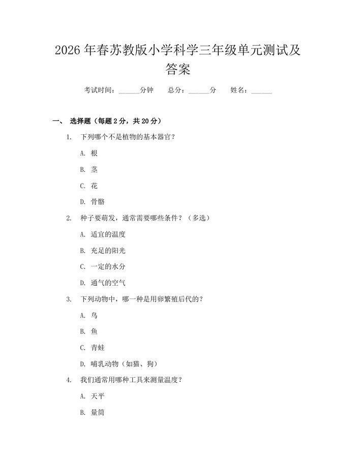 2026年春苏教版小学科学三年级单元测试及答案：(docx+pdf)免费下载
