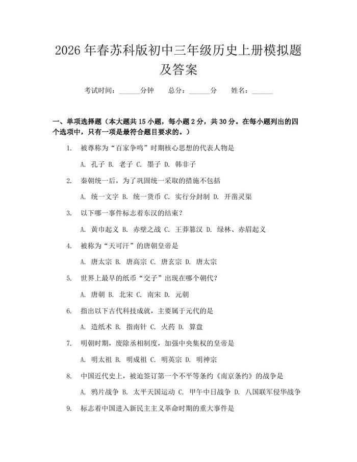 2026年春苏科版初中三年级历史上册模拟题及答案：(docx+pdf)免费下载