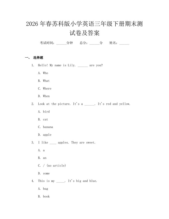 2026年春苏科版小学英语三年级下册期末测试卷及答案：(docx+pdf)免费下载