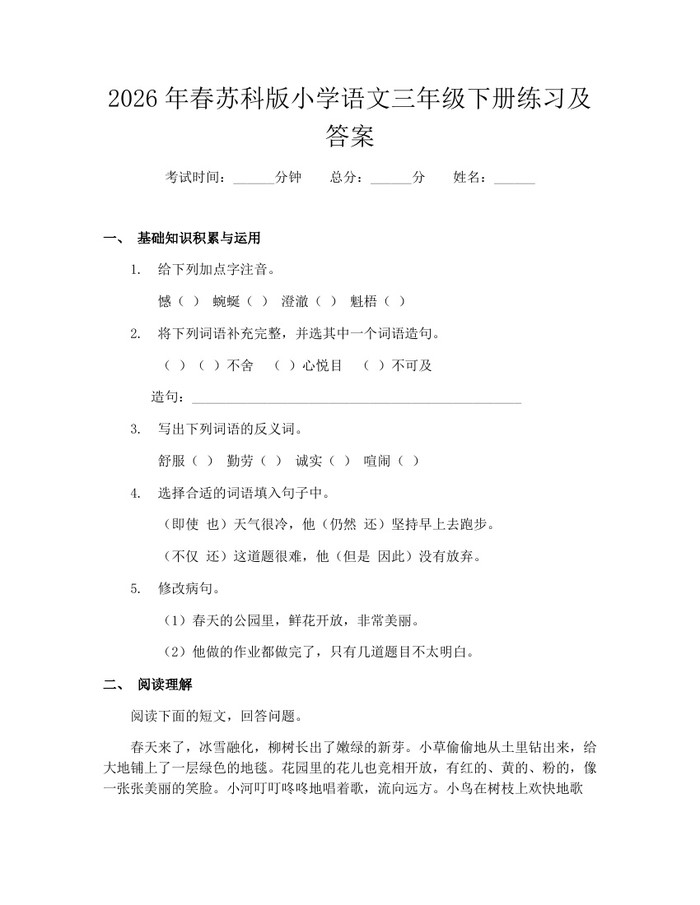 2026年春苏科版小学语文三年级下册练习及答案：(docx+pdf)免费下载