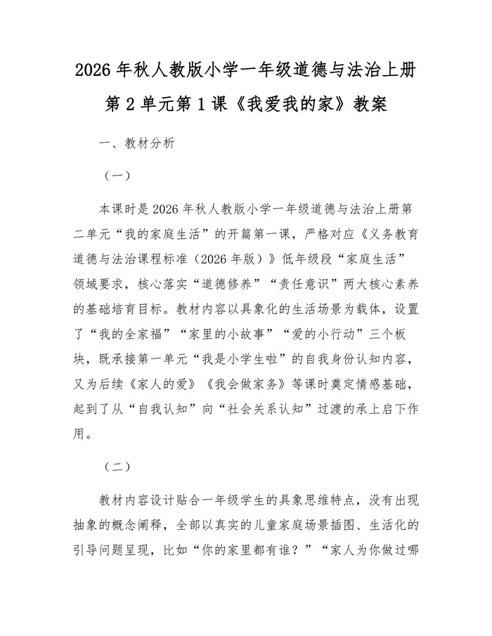 2026年秋人教版小学一年级道德与法治上册第2单元第1课《我爱我的家》教案：(docx+pdf)免费下载