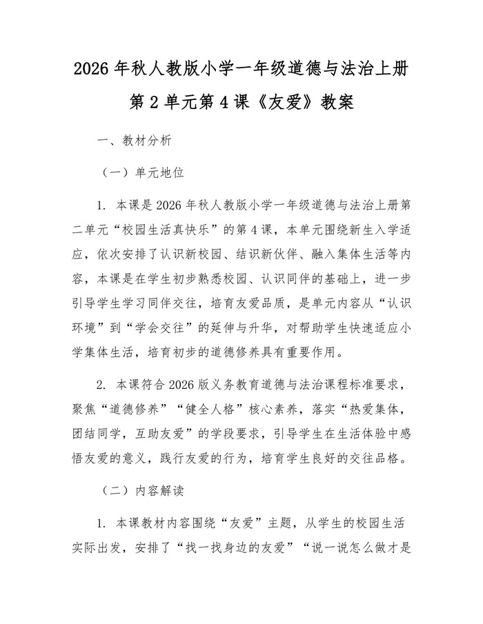 2026年秋人教版小学一年级道德与法治上册第2单元第4课《友爱》教案：(docx+pdf)免费下载