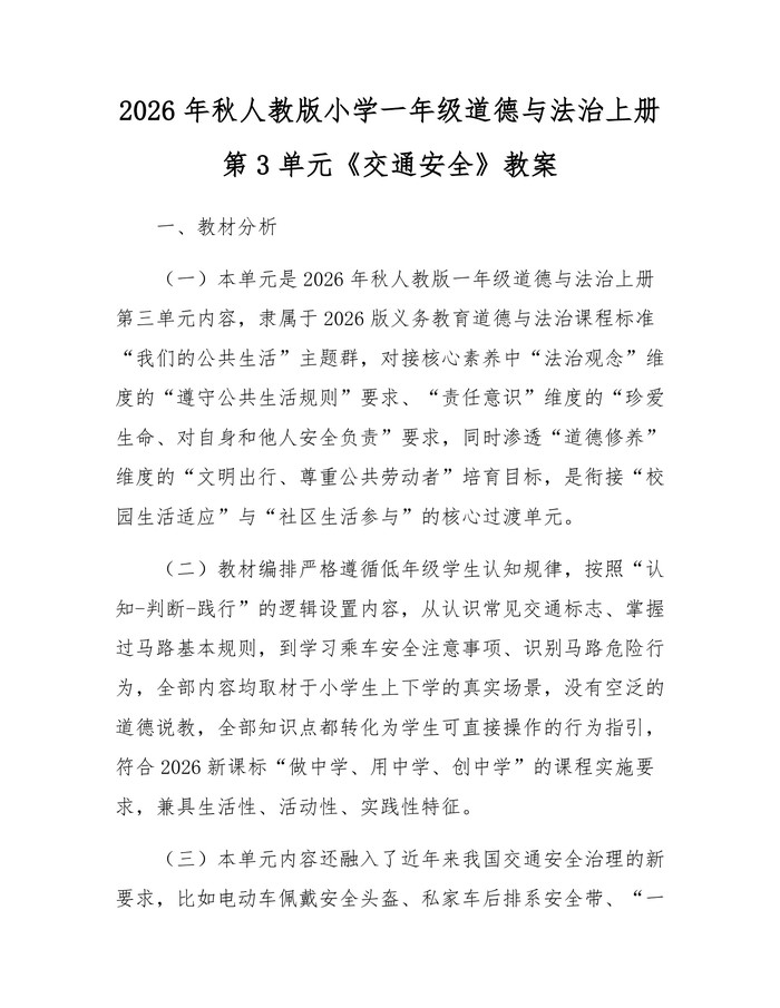 2026年秋人教版小学一年级道德与法治上册第3单元《交通安全》教案：(docx+pdf)免费下载