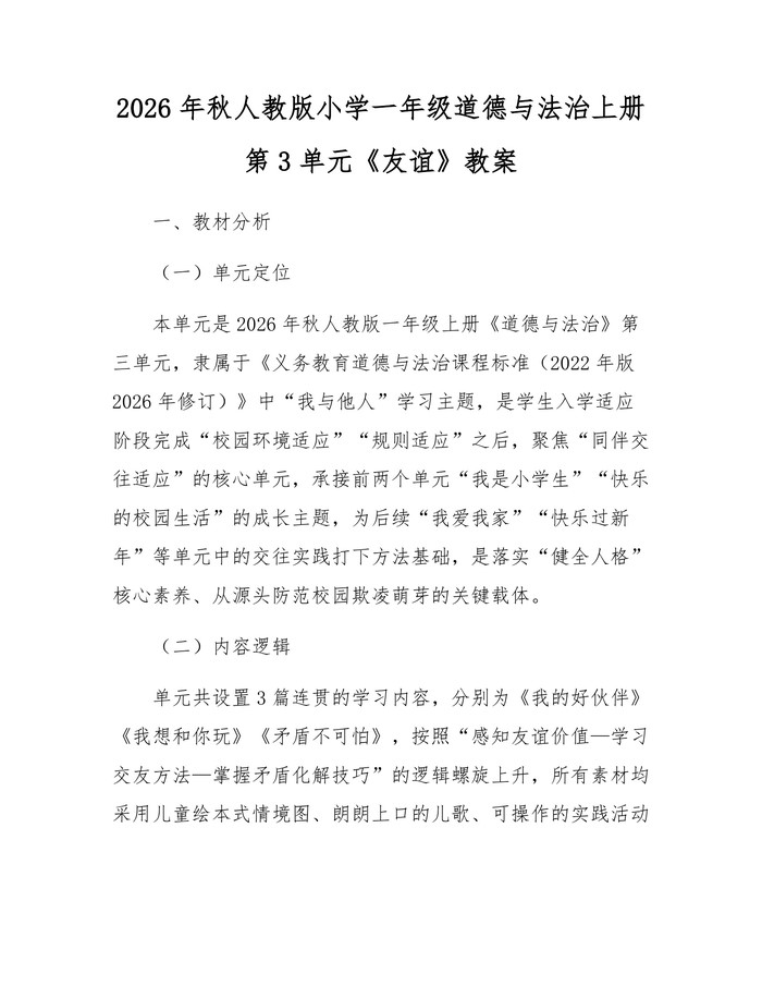2026年秋人教版小学一年级道德与法治上册第3单元《友谊》教案：(docx+pdf)免费下载