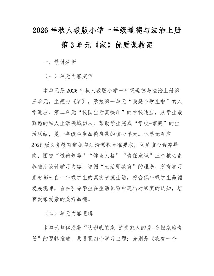 2026年秋人教版小学一年级道德与法治上册第3单元《家》优质课教案：(docx+pdf)免费下载