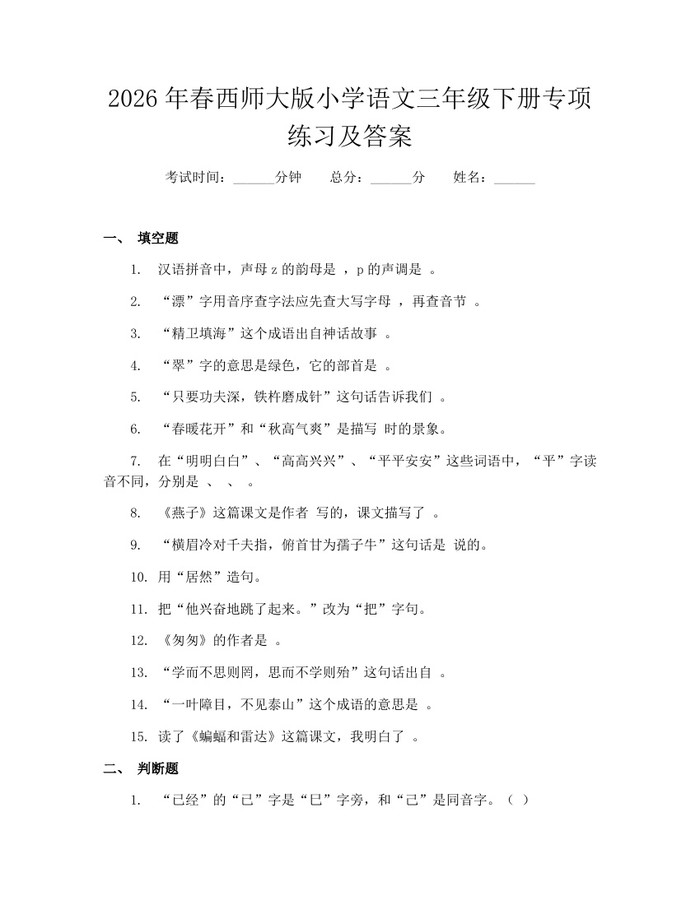 2026年春西师大版小学语文三年级下册专项练习及答案：(docx+pdf)免费下载