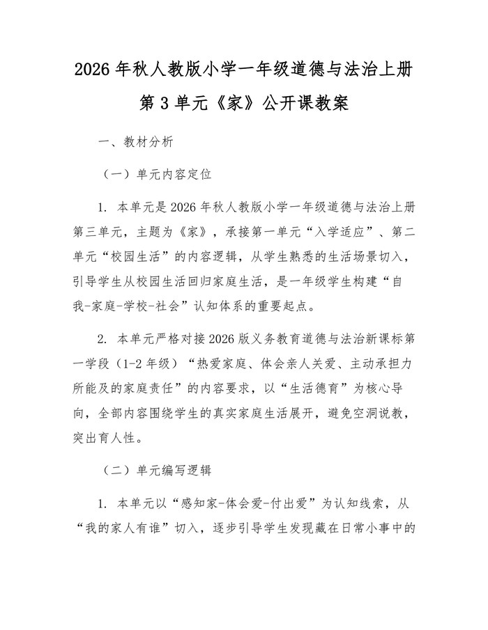 2026年秋人教版小学一年级道德与法治上册第3单元《家》公开课教案：(docx+pdf)免费下载