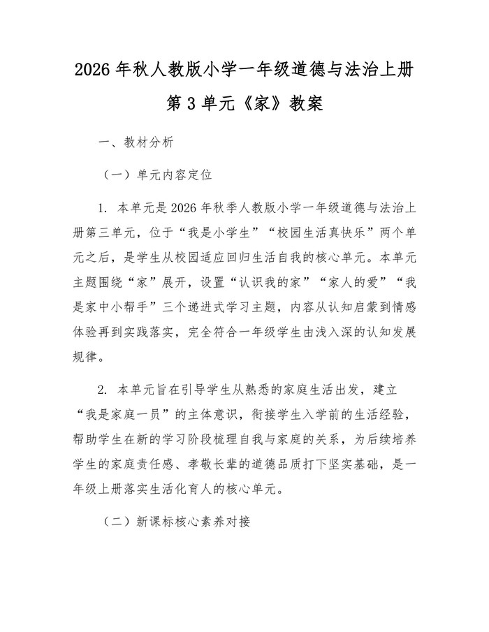 2026年秋人教版小学一年级道德与法治上册第3单元《家》教案：(docx+pdf)免费下载