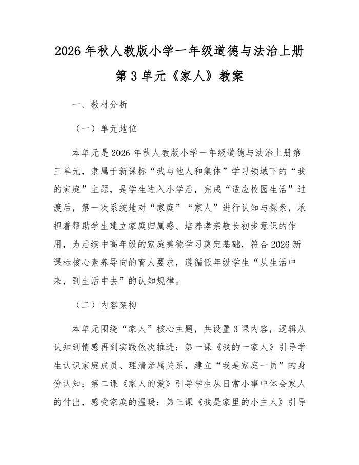 2026年秋人教版小学一年级道德与法治上册第3单元《家人》教案：(docx+pdf)免费下载