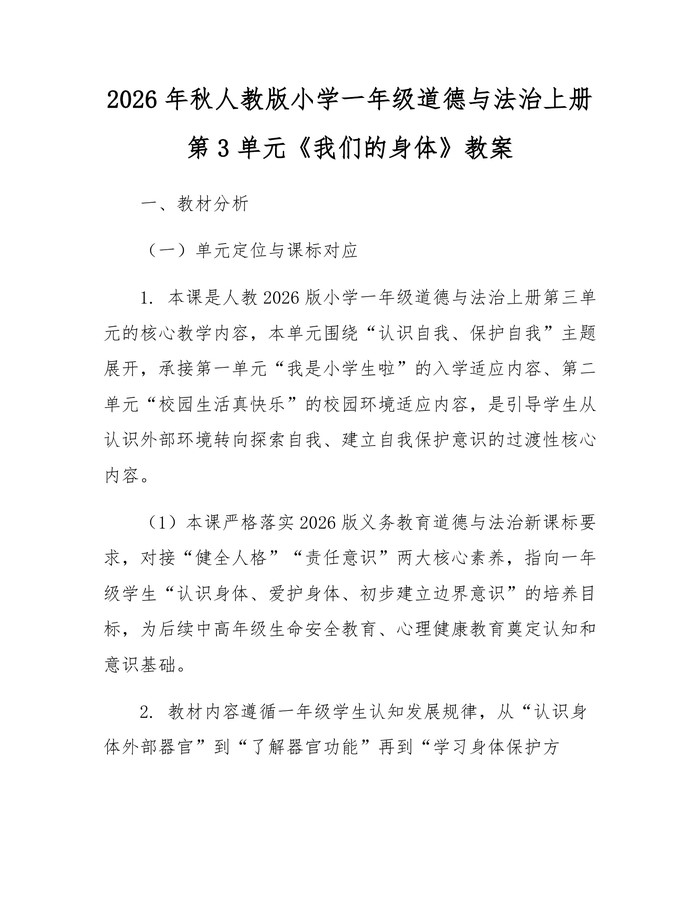2026年秋人教版小学一年级道德与法治上册第3单元《我们的身体》教案：(docx+pdf)免费下载